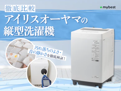 【徹底比較】アイリスオーヤマの縦型洗濯機のおすすめ人気ランキング【2026年3月】