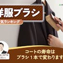 洋服ブラシのおすすめ人気ランキング【2026年8月】