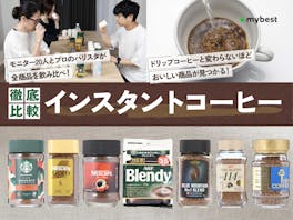 【徹底比較】インスタントコーヒーのおすすめ人気ランキング【本当においしいのは?2026年9月】