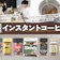 【徹底比較】インスタントコーヒーのおすすめ人気ランキング【本当においしいのは?2025年11月】