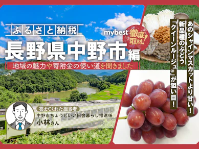 中野市のふるさと納税を徹底取材!担当者に聞いたおすすめの返礼品や地域の魅力は?