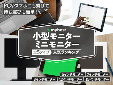 小型モニター・ミニモニターのおすすめ人気ランキング【2025年】