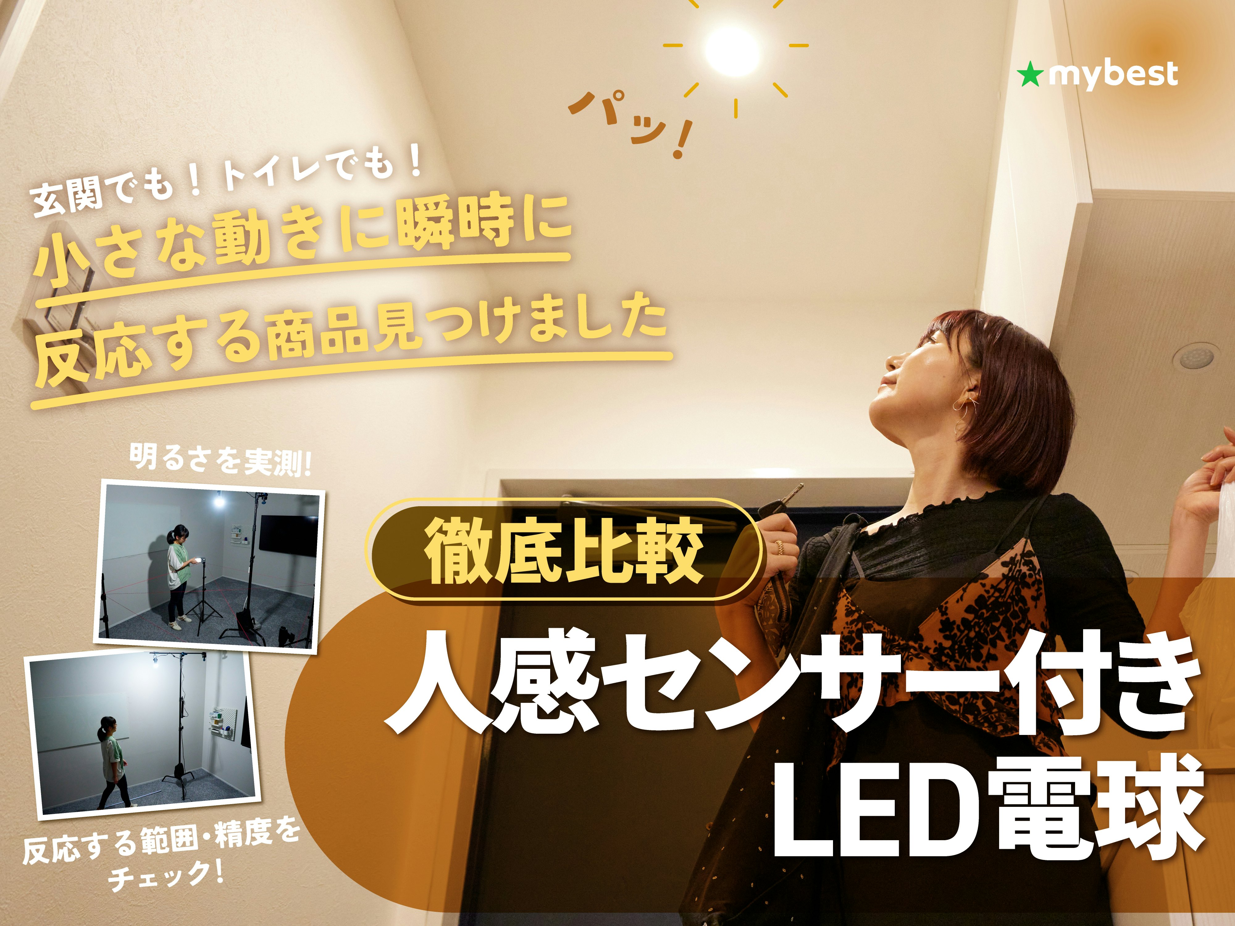 【徹底比較】人感センサー付きLED電球のおすすめ人気ランキング