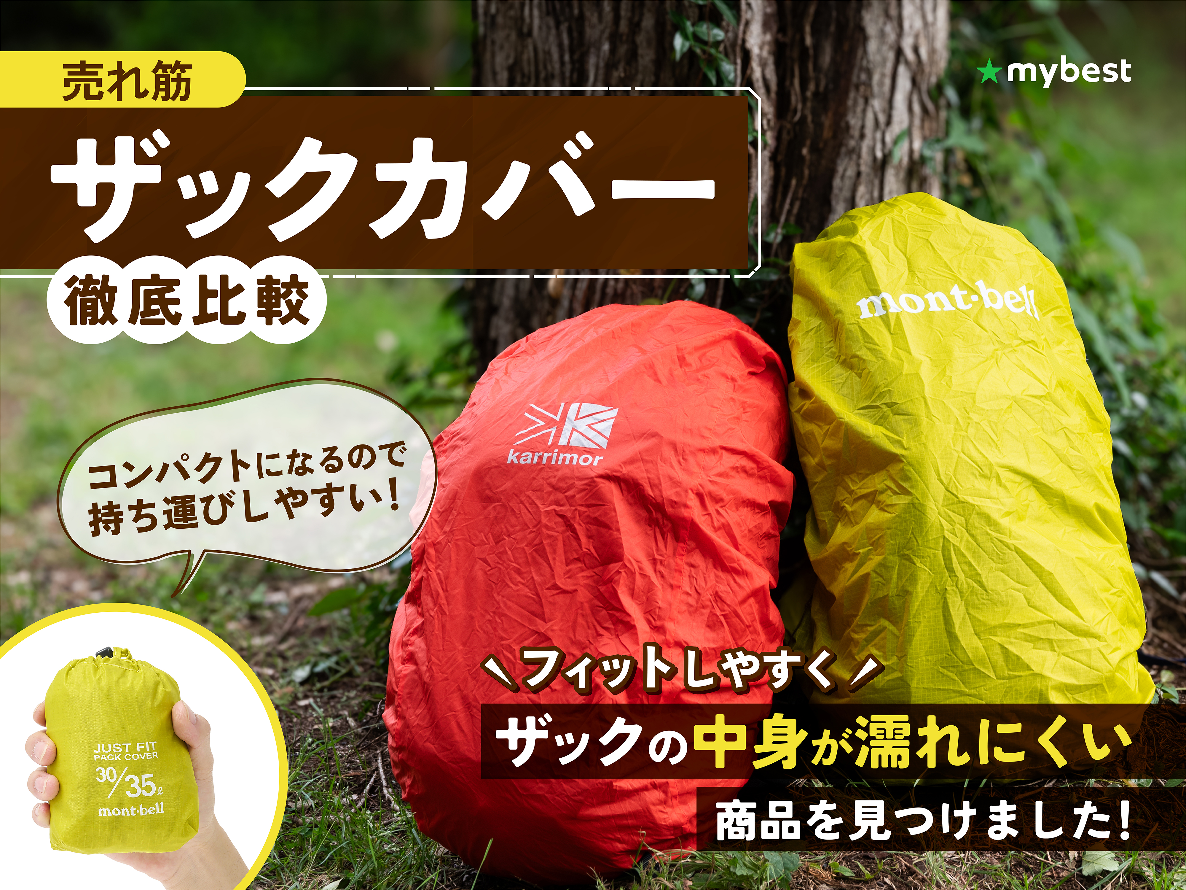 徹底比較】ザックカバーのおすすめ人気ランキング【モンベル  