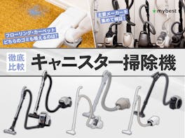 【徹底比較】キャニスター掃除機のおすすめ人気ランキング【2026年9月】