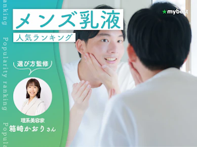 メンズ乳液のおすすめ人気ランキング【専門家監修!2026年9月】