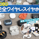 【2026年7月最新】完全ワイヤレスイヤホンのおすすめ人気ランキング【高音質なモデルは?徹底比較】