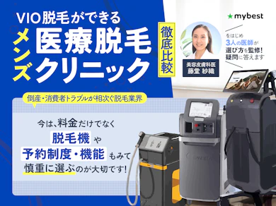 VIO脱毛ができるメンズ医療脱毛クリニック