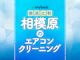相模原のエアコンクリーニング