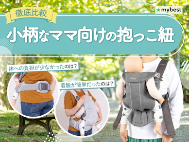 【徹底比較】小柄なママ向けの抱っこ紐のおすすめ人気ランキング【2026年3月】