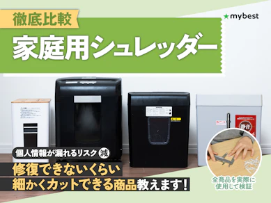【徹底比較】家庭用シュレッダーのおすすめ人気ランキング【静音で細かく切れるのは?2026年7月】