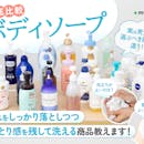 【徹底比較】ボディソープのおすすめ人気ランキング【コスパ最強なのは?2026年8月】