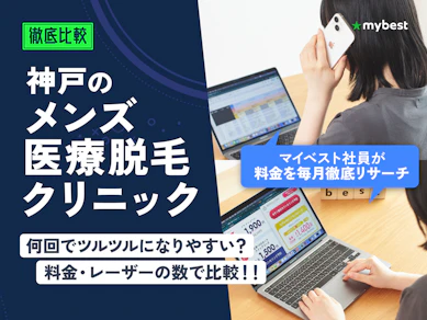 神戸のメンズ医療脱毛クリニックのおすすめ人気ランキング【徹底比較】