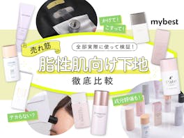 【徹底比較】脂性肌向け化粧下地のおすすめ人気ランキング【テカリ・皮脂崩れを防止できるのは?2026年7月】
