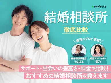 【徹底比較】結婚相談所のおすすめ人気ランキング【2026年9月】
