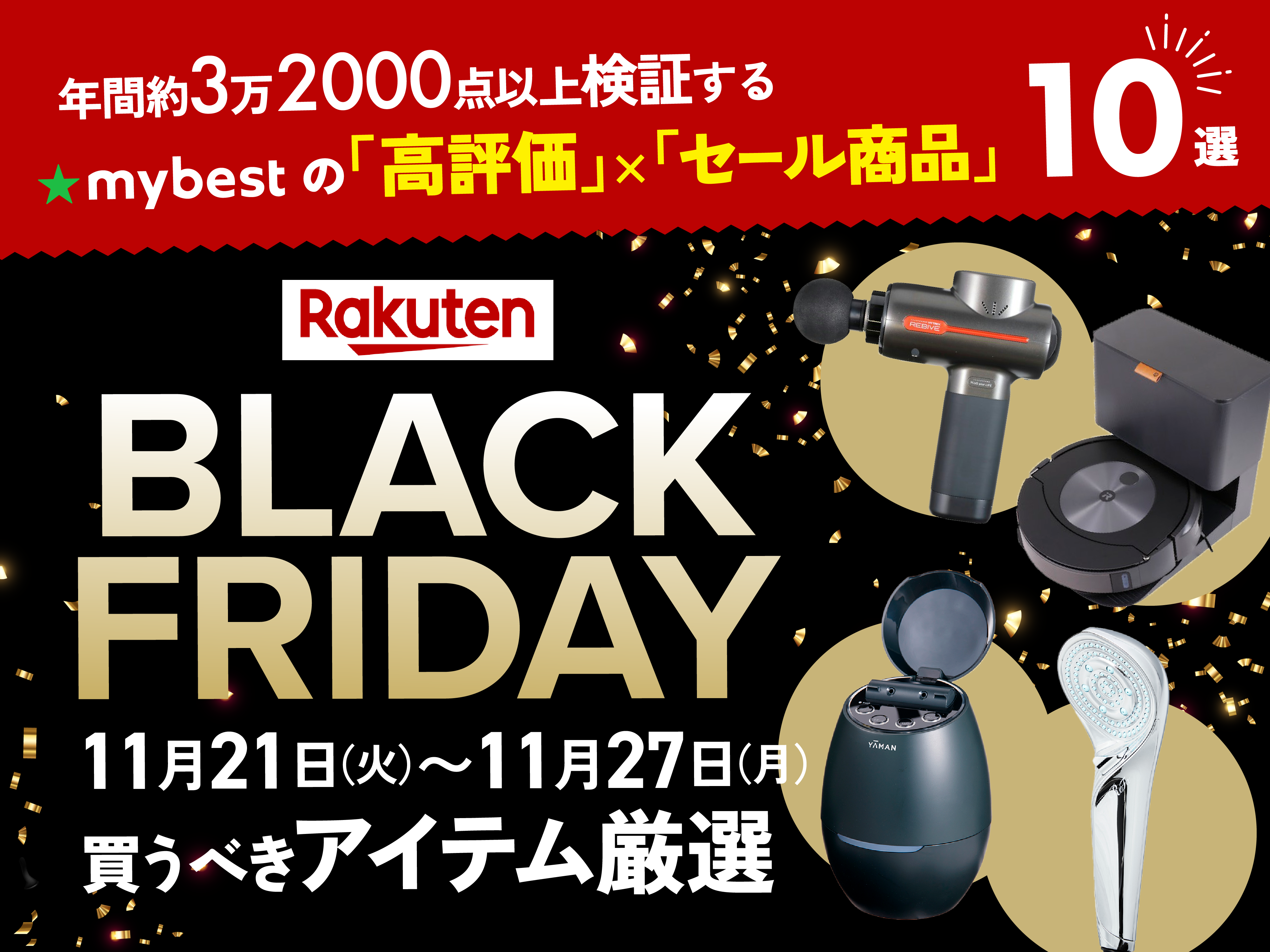 mybestが厳選！】楽天ブラックフライデーで買うべきおすすめ商品10選 