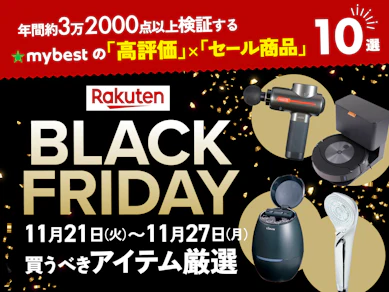 【mybestが厳選!】楽天ブラックフライデーで買うべきおすすめ商品10選