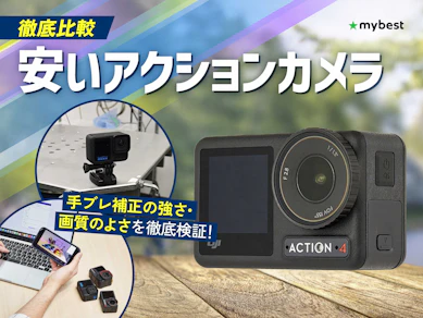 【徹底比較】安いアクションカメラのおすすめ人気ランキング