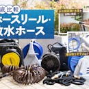 【徹底比較】ホースリール・散水ホースのおすすめ人気ランキング【庭木の水やりや洗車にも!2026年8月】