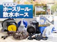 ホースリール・散水ホース