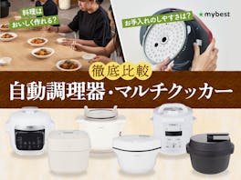 【徹底比較】自動調理器・マルチクッカーのおすすめ人気ランキング【2026年8月】