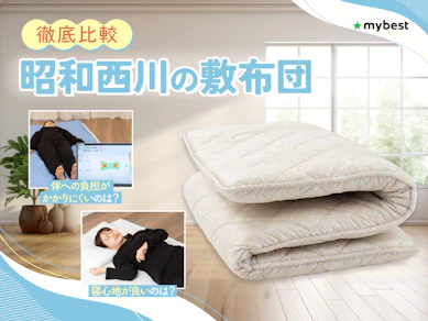 【徹底比較】昭和西川の敷布団のおすすめ人気ランキング【2026年3月】
