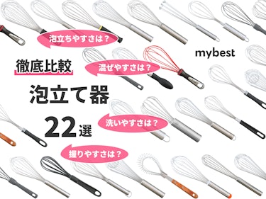 22年 泡立て器のおすすめ人気ランキング22選 徹底比較 Mybest