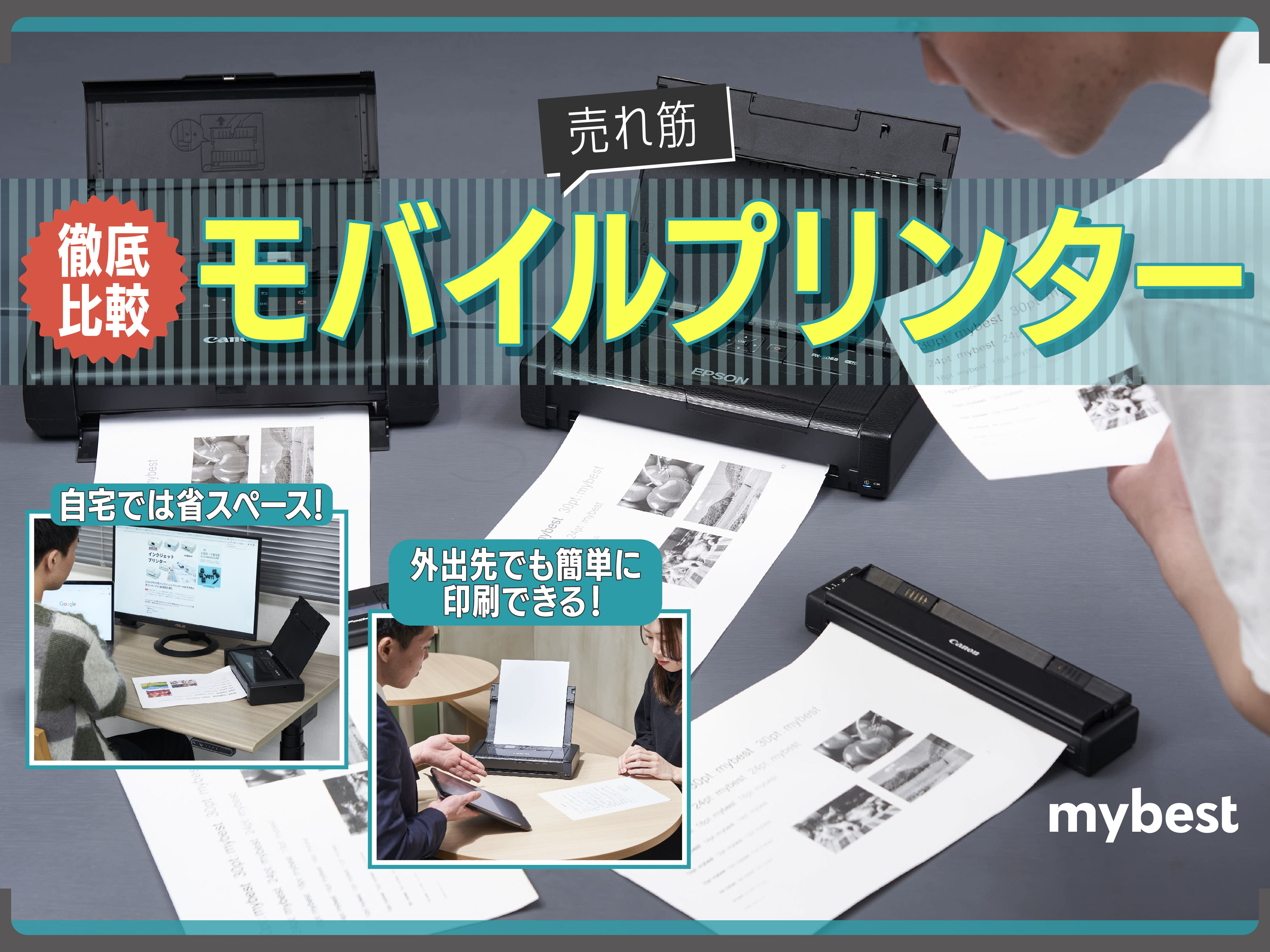 徹底比較】モバイルプリンターのおすすめ人気ランキング6選【2024年7月】 | マイベスト