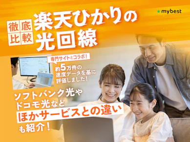 楽天ひかりの評判は悪い?プランの料金や回線速度などのメリットやデメリットを徹底解説!