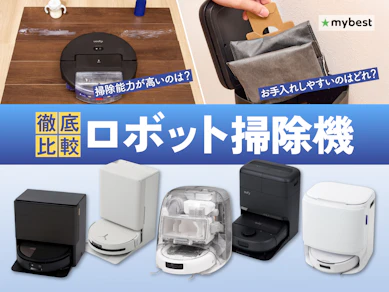 【徹底比較】ロボット掃除機のおすすめ人気ランキング【全自動モデルも!2026年7月】