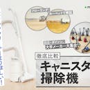 【徹底比較】キャニスター掃除機のおすすめ人気ランキング【2026年5月】