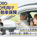 40代向け自動車保険のおすすめ人気ランキング【保険料が安いのはどこ?2026年8月徹底比較】