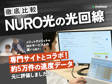 NURO光の評判は悪い?プランの料金や回線速度などのメリットやデメリットを徹底解説!【NURO光はやめとけって本当?】