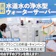 浄水型ウォーターサーバー(水道水サーバー)のおすすめ人気ランキング【給水型も!2026年8月】