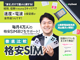 格安SIM(格安スマホ)のおすすめ比較ランキング【図解でわかる!2026年5月|MVNOも実検証!】
