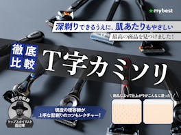 【徹底比較】T字カミソリのおすすめ人気ランキング【最強に深剃りできるのはどれ?2026年8月】