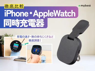 【徹底比較】iPhoneとAppleWatchの同時充電器のおすすめ人気ランキング【2026年8月】