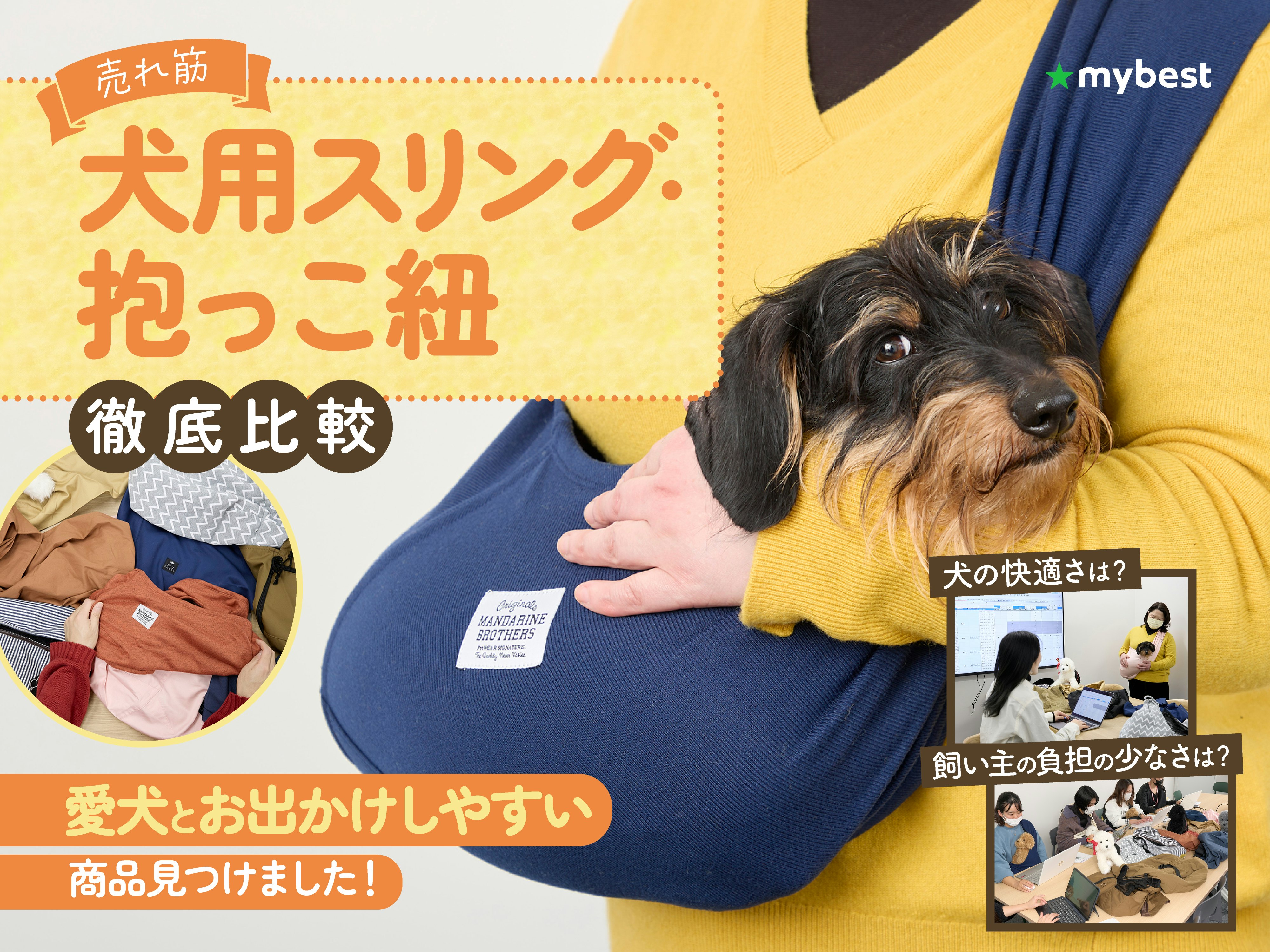 【徹底比較】犬用抱っこ紐・スリングのおすすめ人気ランキング