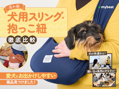 【徹底比較】犬用抱っこ紐・スリングのおすすめ人気ランキング【犬の負担になりにくいものは?2025年】