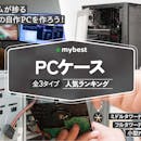 PCケースのおすすめ人気ランキング【2026年6月】