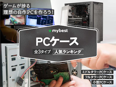 PCケースのおすすめ人気ランキング【2025年12月】