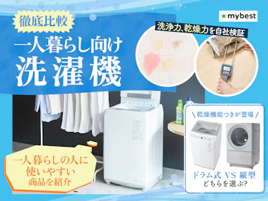 【徹底比較】一人暮らし向け洗濯機のおすすめ人気ランキング【2025年11月】