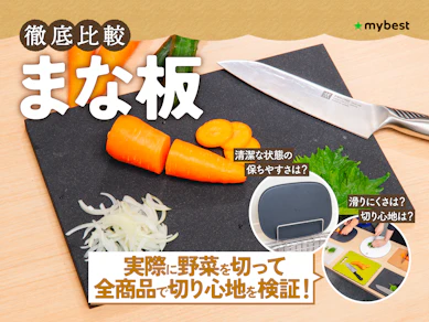 【徹底比較】まな板のおすすめ人気ランキング【使いやすい素材はどれ?2026年3月】