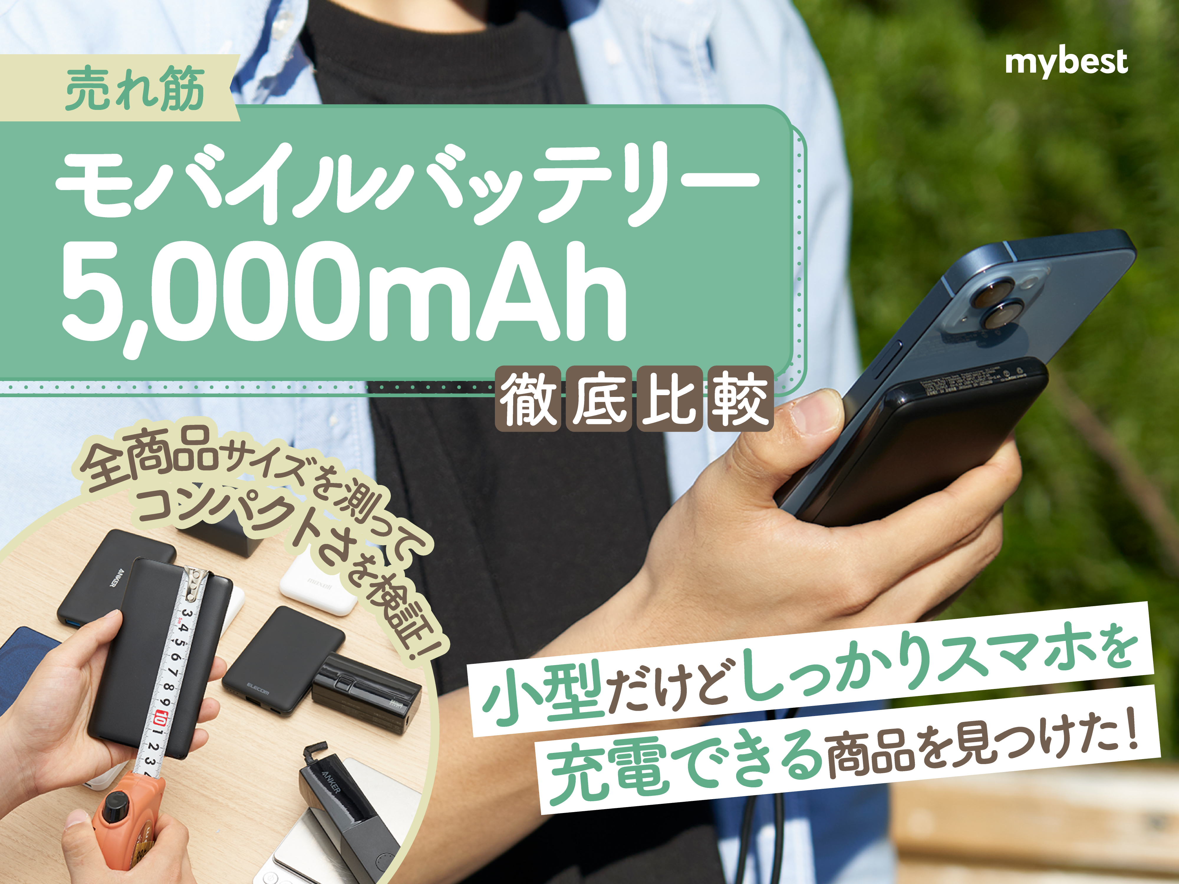 徹底比較】5000mAhモバイルバッテリーのおすすめ人気ランキング【2026