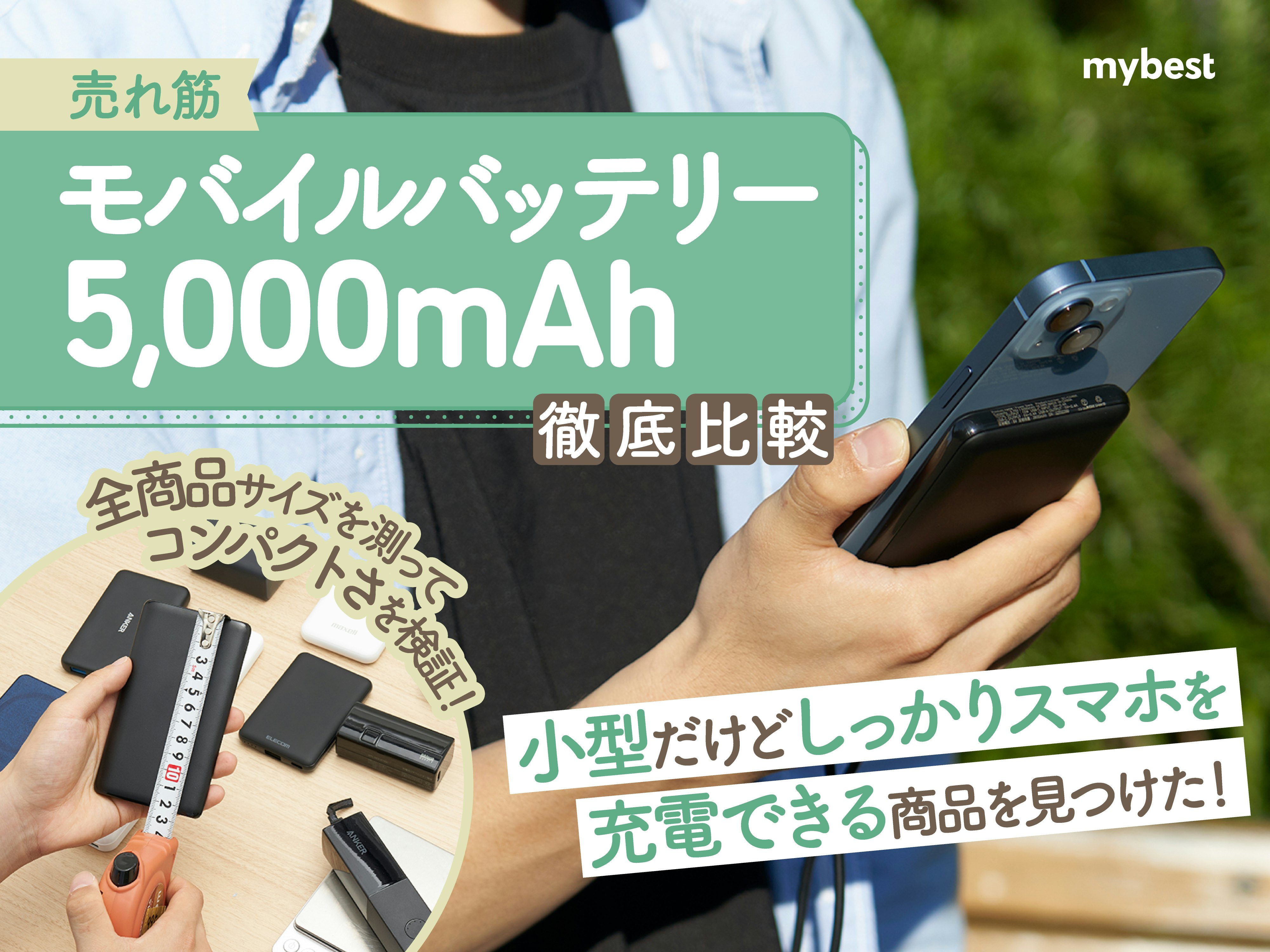 【徹底比較】5000mAhモバイルバッテリーのおすすめ人気ランキング