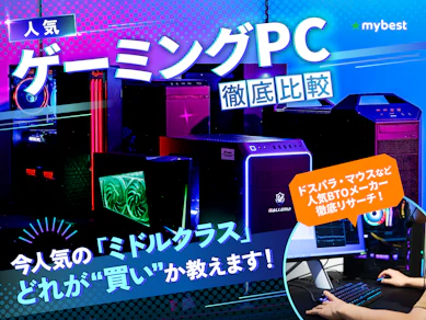 【徹底比較】ゲーミングPCのおすすめ人気ランキング【メーカーの違いも解説!2026年1月】
