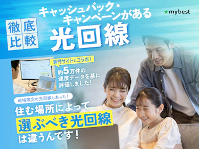 キャッシュバック・キャンペーンがある光回線のおすすめ人気ランキング【即日受け取り可能なものも紹介!2026年3月】