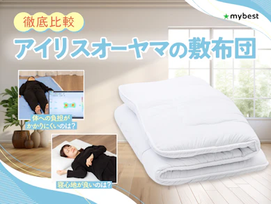 【徹底比較】アイリスオーヤマの敷布団のおすすめ人気ランキング【2026年3月】