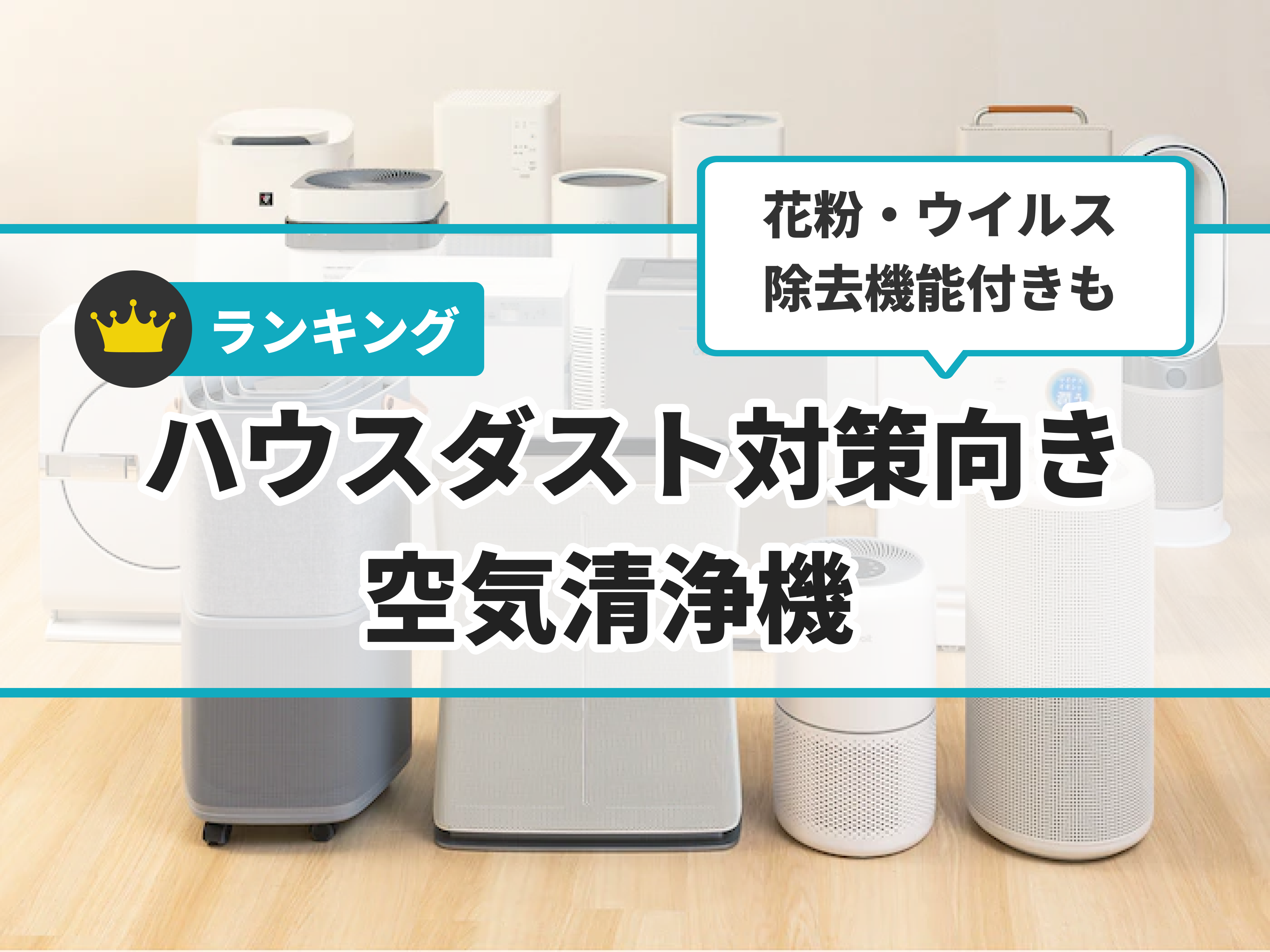 徹底比較】ハウスダスト対策向き空気清浄機のおすすめ人気ランキング