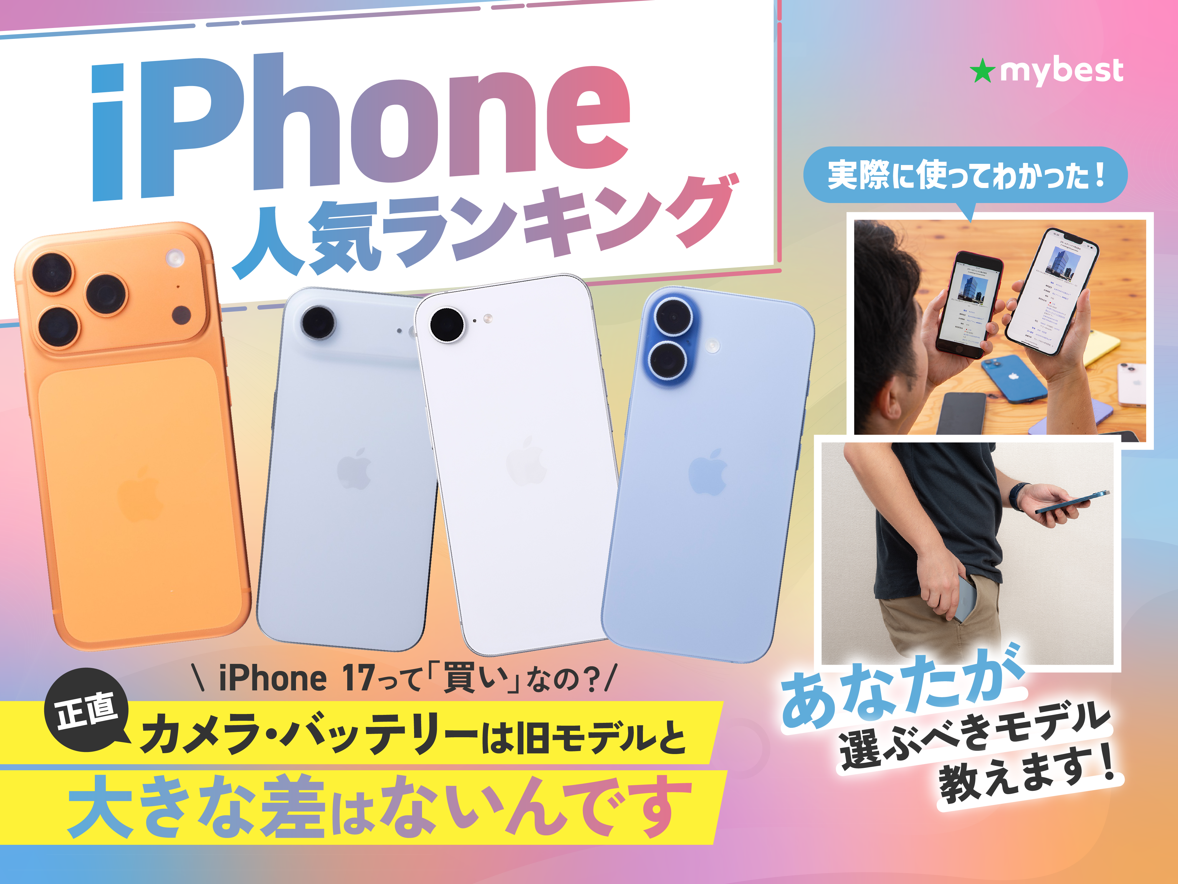 iPhoneのおすすめ人気ランキング【2026年】 | マイベスト
